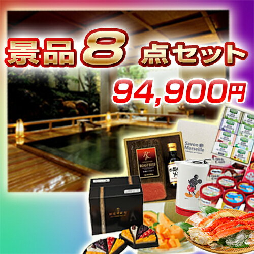 景品 目録 8点セット (温泉旅行 ペア宿泊券 一泊二食付/豪華カニセット 他) イベント/ゴルフ/ゴルフコンペ/特大パネル/目録/新年会/賞品/海鮮/グルメ