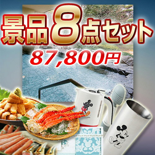 景品 目録 8点セット (温泉旅行 ペア宿泊券 一泊二食付/豪華カニセット 他) イベント/ゴルフ/ゴルフコンペ/特大パネル/目録/新年会/賞品/海鮮/グルメ