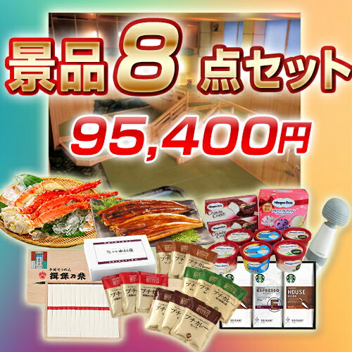 景品 目録 8点セット (温泉旅行 ペア宿泊券 一泊二食付/豪華カニセット 他) イベント/ゴルフ/ゴルフコンペ/特大パネル/目録/新年会/賞品/海鮮/グルメ