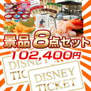 景品 8点セット (東京ディズニーランド or シー ペアチケット/温泉旅行 ペア宿泊券 一泊二食付 他) イベント/ゴルフ/ゴルフコンペ/特大パネル/目録/新年会/忘年会/賞品