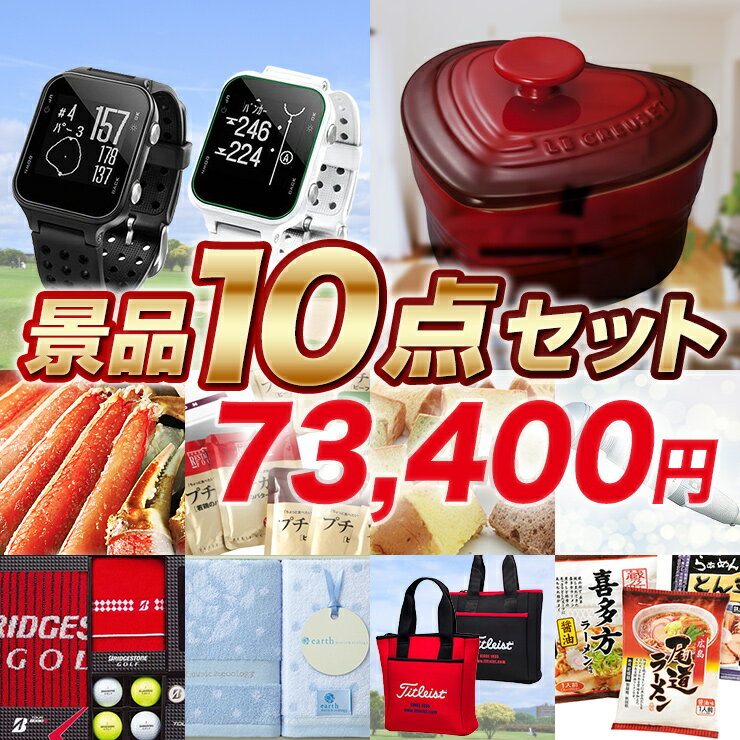 ゴルフ 景品 10点セット (ガーミン GARMIN アプローチS20J/ル・クルーゼ ラムカン・ダムール（フタ付） 他) ゴルフコンペ/賞品/用品/商品/ゴルフ/コンペ/景品セット 【始球式/フラッグ/トロフィー】