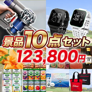 ＼4/20 23:59までエントリーでさらにポイント＋4倍／ ゴルフコンペ賞品 10点セット (ダイソン サイクロン式 ハンディクリーナー/ガーミン GARMIN アプローチS20J 他) 景品/用品/商品/ゴルフ/コンペ/景品セット 【特大パネル/目録/始球式/フラッグ/トロフィー】