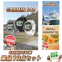 景品10点セット (ガーミン GARMIN アプローチS40/豪華クルーズ ペアチケット 体験ギフト 他) ゴルフコンペ/賞品/用品/商品/ゴルフ/コンペ/景品セット 【特大パネル/目録/新年会/忘年会/始球式/フラッグ/トロフィー】