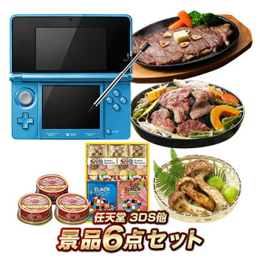 人気景品6点セット《任天堂 3DS/国産牛サーロインステーキ 他》【イベント/ゴルフ/ゴルフコンペ/特大パネル/目録/新年会/賞品/肉/グルメ】