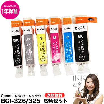 キャノン プリンター 洗浄カートリッジ 目詰まり解消 BCI-326+325/6mp用 bci326 bci325 6色セット 洗浄 Canon ICチップ付 PIXUS MG6130 MG6230 MG8130 MG8230 対応 【送料無料】【カートリッジ保証】