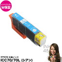 互換インク エプソン icc70l インクカートリッジ epson ic70l シアン 単色 純正互換 ICチップ付 ep-306 ep-706a ep-775a ep-775aw ep-776a ep-805a ep-805ar ep-805aw 対応 【インク保証/プリンター保証】