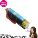 epson iclc70l インクカートリッジ エプソン ic70l ライトシアン 単色 互換インク 純正互換 ICチップ付 ep-306 ep-706a ep-775a ep-775aw ep-776a ep-805a ep-805ar ep-805aw 対応 【インク保証/プリンター保証】