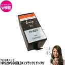 HP920/920XLBK ブラック 単色 インクカ