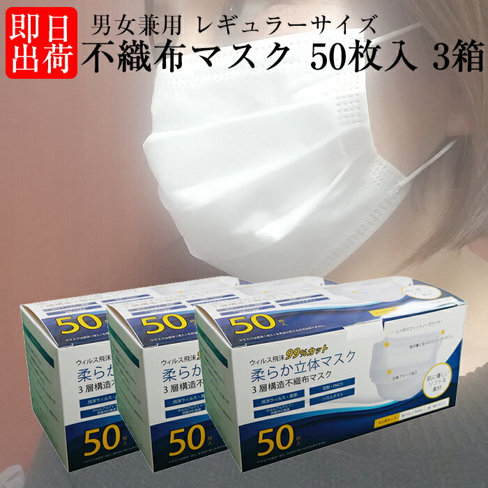 【3箱送料無料】 平日即日出荷 マスク 50枚入り 在庫あり 3箱 使い捨て 成人用 3層構造 不織布 フェイスマスク 男女兼用 ウィルス インフルエンザ 花粉対策 送料無料 あす楽対応