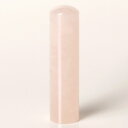個人印鑑・認印・ローズクォーツ/紅水晶(アタリ無し)・印面直径約15mm×長さ約60mm・ケース別売り