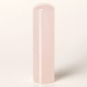 個人印鑑・認印・ローズクォーツ/紅水晶(アタリ無し)・印面直径約16.5mm×長さ約60mm・ケース別売り