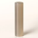 個人印鑑・認印・アゲート/瑪瑙(アタリ無し)・印面直径約15mm×長さ約60mm・ケース別売り