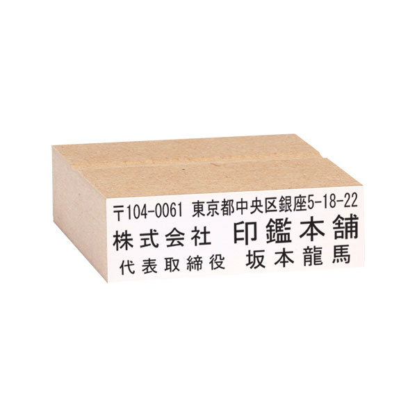 ゴム印・住所印・社判・横判・縦判・小切手印［MDFのべ台木／黒ゴム(特種インク対応)］台木:57×18mm(1〜4行)