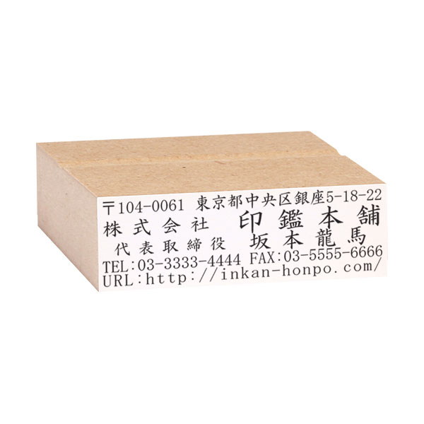 ゴム印・住所印・社判・横判・縦判・小切手印［MDFのべ台木／黒ゴム(特種インク対応)］台木:63×25mm(1〜5行)