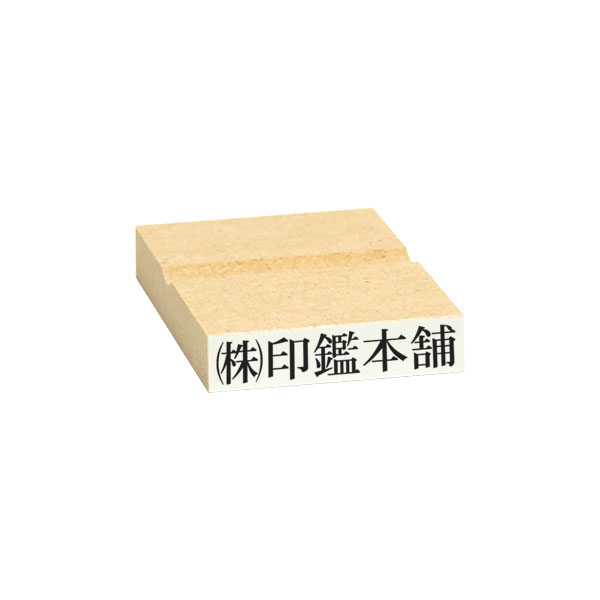 一行印・科目印・氏名印(ゴム印・MDF・黒ゴム)台木:30x7mm