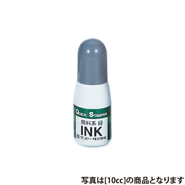 サンビー・クイックインク・緑・補充インク[顔料系]・50cc[QI-28]