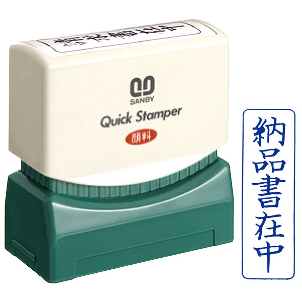 サンビー・クイックスタンパー(既製品)Mタイプ【納品書在中】(縦)インク色：青色[SANBY・QUICK STAMPER..