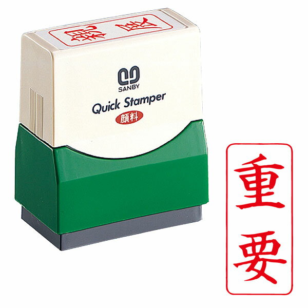 サンビー・クイックスタンパー(既製品) Fタイプ【重要】(縦)インク色：赤色[SANBY・QUICK STAMPER・QFT-17]