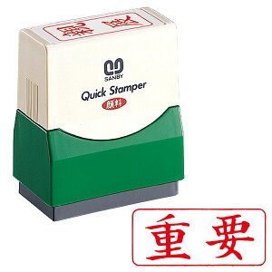 サンビー・クイックスタンパー(既製品) Fタイプ【重要】(横)インク色：赤色[SANBY・QUICK STAMPER・QFY-18]