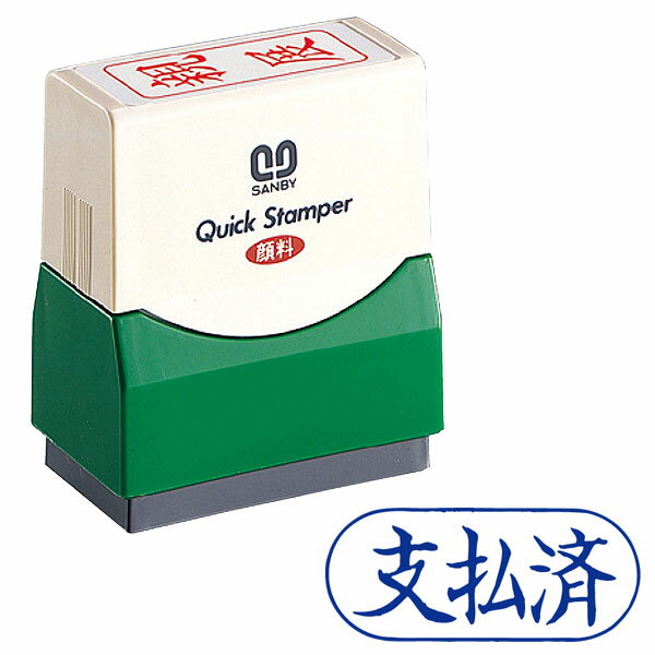 サンビー・クイックスタンパー(既製品) Fタイプ【支払済】(横)インク色：青色[SANBY・QUICK STAMPER・QFY-29]