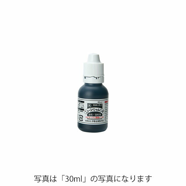 リピマックスニュースペシャルインク(10ml)黒 油性染料[RMK-IN-3]