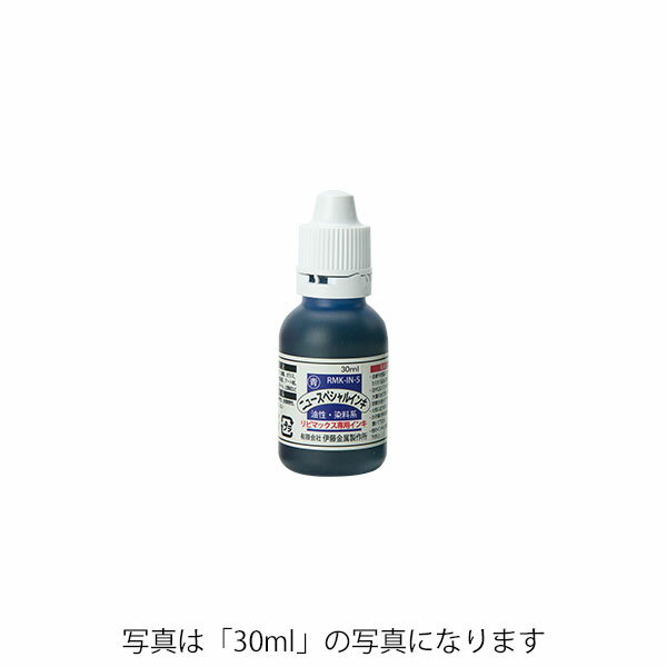 リピマックスニュースペシャルインク(10ml)青 油性染料[RMK-IN-5]