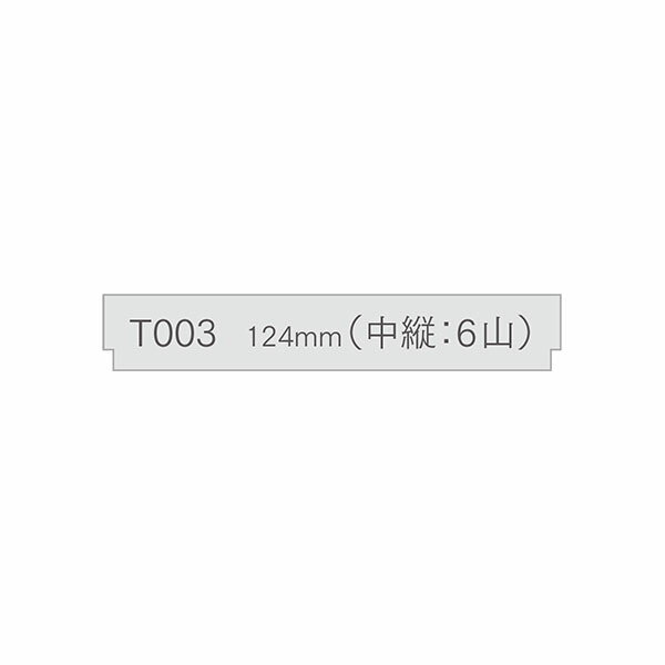 サンビー印箱・仕切板6山（中縦）・124mm[Sanby・SBS-T003]