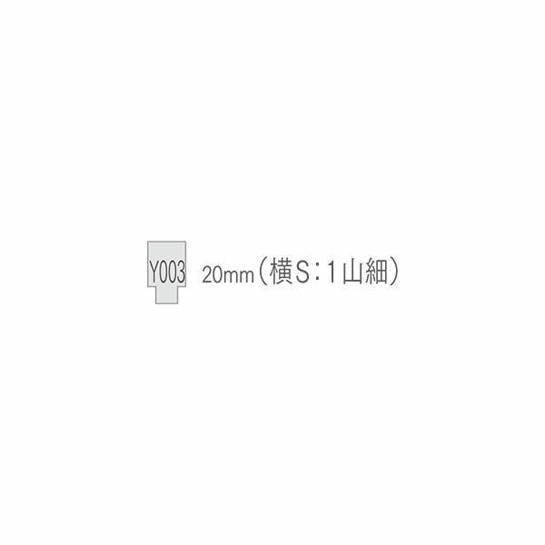 サンビー印箱・仕切板1山細（横S）・20mm[Sanby・SBS-Y003]