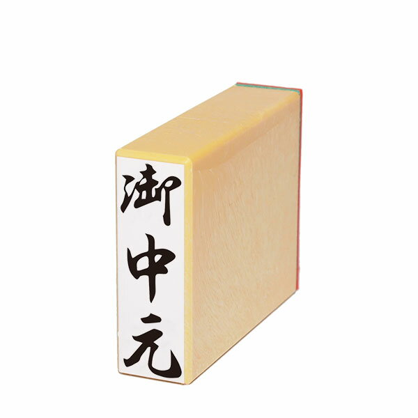 シヤチハタ ネーム6 既製 亀田 XL-6 0779 1個 ■▼419-2475 【送料都度見積】