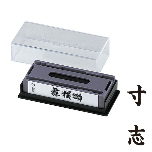 シャチハタ・Xスタンパー・マルチスタンパー印面のみ【寸志】縦(インク:黒)（ホルダー別売り）[Shachihata・Xstamper・MXB-57]／商品コード:38900