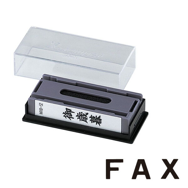 シャチハタ・Xスタンパー・マルチスタンパー印面のみ【FAX】横(インク:黒)（ホルダー別売り）[Shachihata・Xstamper・MXB-75]／商品コード:38900