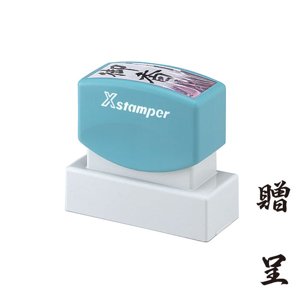 シャチハタ・Xスタンパー・贈答用【贈呈】(インク:黒)[Shachihata・Xstamper・XON-38]／商品コード:07550