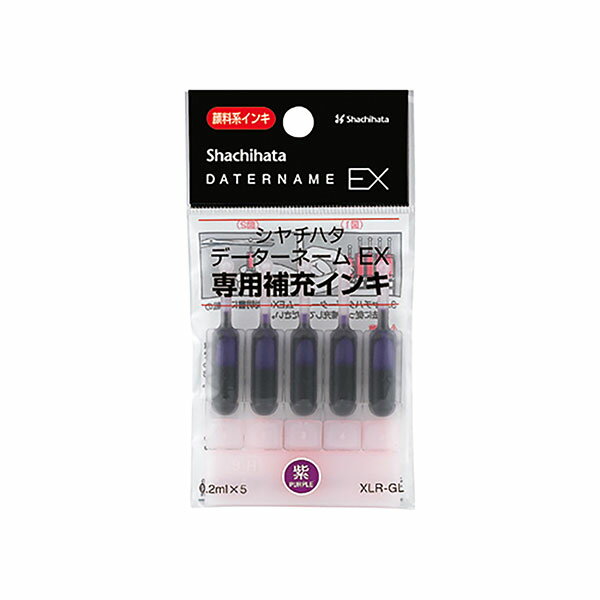 シャチハタ 補充インク 顔料系補充インキ0.2mlx5 XLR-GL データーネームEX用(紫)／商品コード:53601
