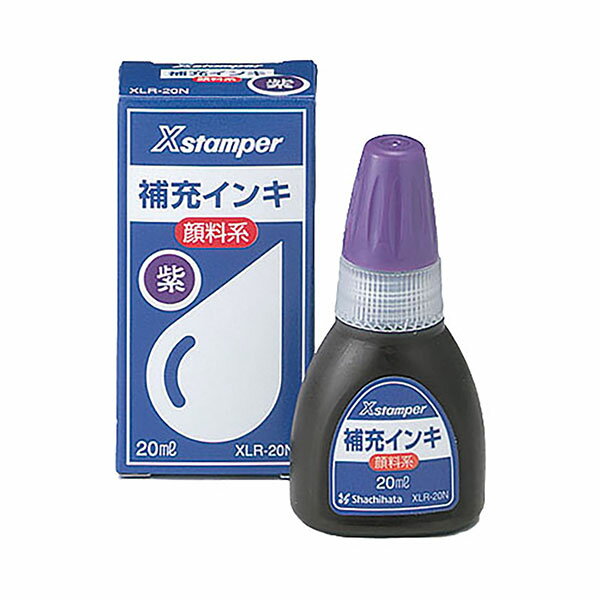 シャチハタ 補充インク 顔料系補充インキ XLR-20N 顔料系Xスタンパー全般20ml(紫)／商品コード:71411