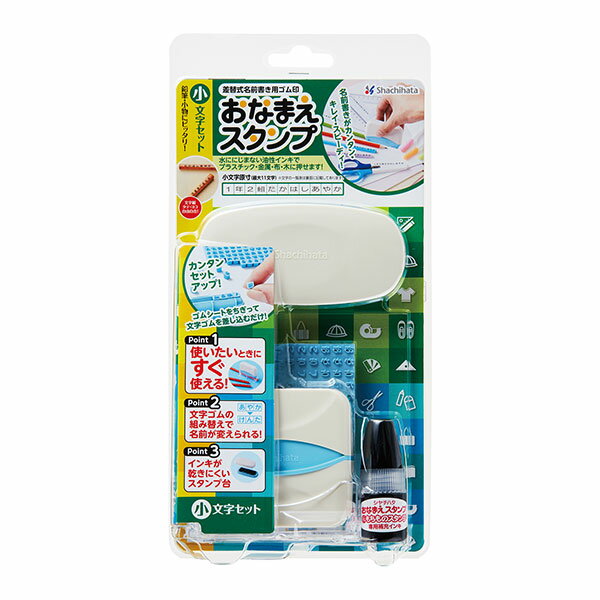 シャチハタ・おなまえスタンプ・小文字セット[GA-C2S]／商品コード:73812