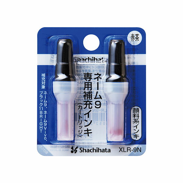 シャチハタ・補充インク・顔料系補充インキ（カートリッジ2本）[XLR-9N]・ネーム9専用(赤茶)／商品コード:38111