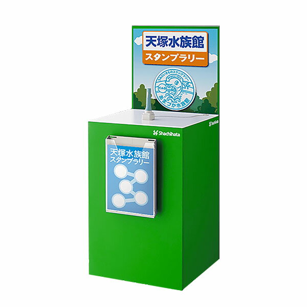 【代金引換不可】シャチハタ・記念スタンプ・スタンプラリー用カウンター[看板差替タイプ]・グリーン[SR-CTA3]（※看板用紙への印刷代を含みます・デザイン代は含みません）サイズ:450x450x1100mm・重量:約11kg／商品コード:60923