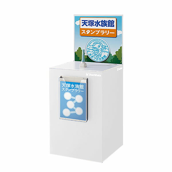 【代金引換不可】シャチハタ・記念スタンプ・スタンプラリー用カウンター[看板差替タイプ]・ホワイト[SR-CTA6]（※看板用紙への印刷代を含みます・デザイン代は含みません）サイズ:450x450x1100mm・重量:約11kg／商品コード:60926