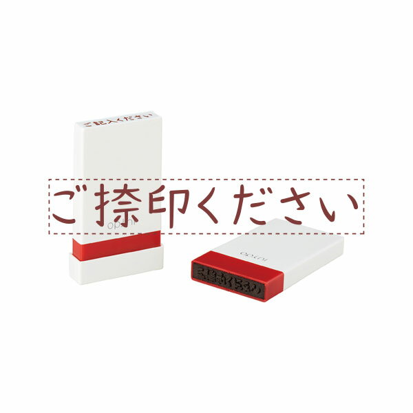 シャチハタ・オピニ・お願いごとスタンプ・ご捺印ください[OPI-MSA-BR-02]／商品コード:32010-00002