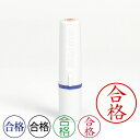 記帳用ビジネススタンプ【合格】(ブラザー記帳印・簿記印・ネー...