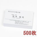 名刺作成 名刺印刷【500枚】【両面印刷/モノクロ】【即日発送(14時まで)】【ホワイト台紙】【売れ筋商品】【即納出荷】【あす楽】【データ入稿】【ショップカード作成/ショップカード印刷/デザイン名刺】【名刺用紙箱入り】