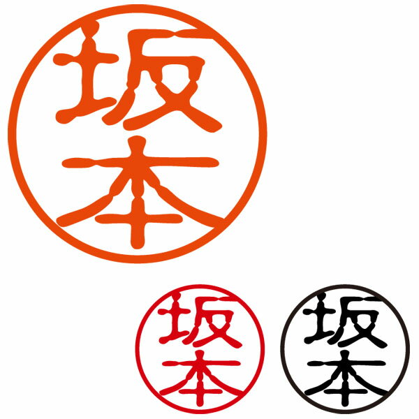 電子印鑑・個人印・認印（朱・赤・黒3色セット）※電子データのみのご提供となります。代金引換は利用できません。