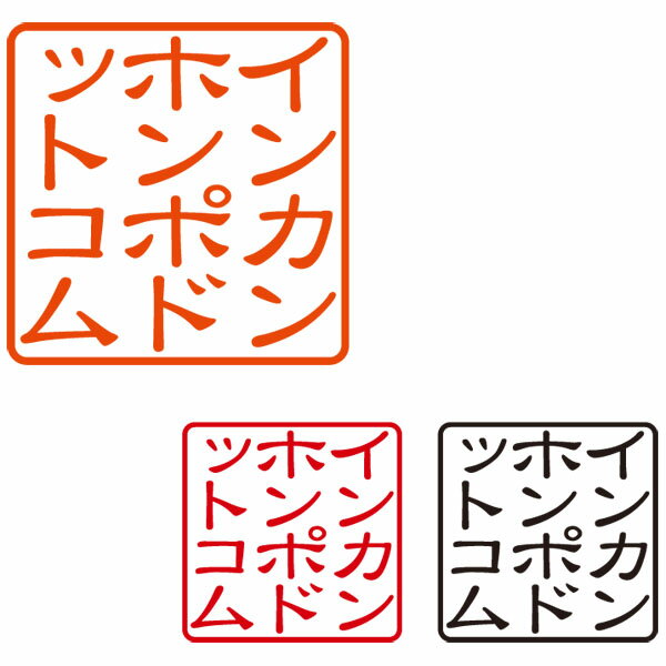 電子印鑑・法人印鑑・角印（朱・赤・黒3色セット）※電子データのみのご提供となります。代金引換は利用できません。