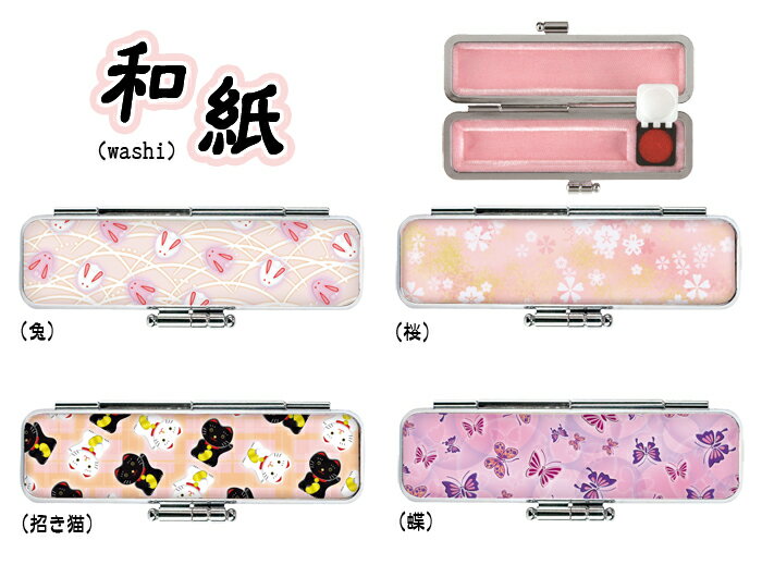 印鑑ケース・和紙