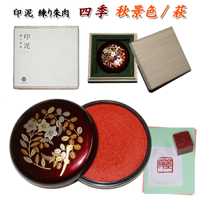 最高級練朱肉・印泥・四季（桐箱入）