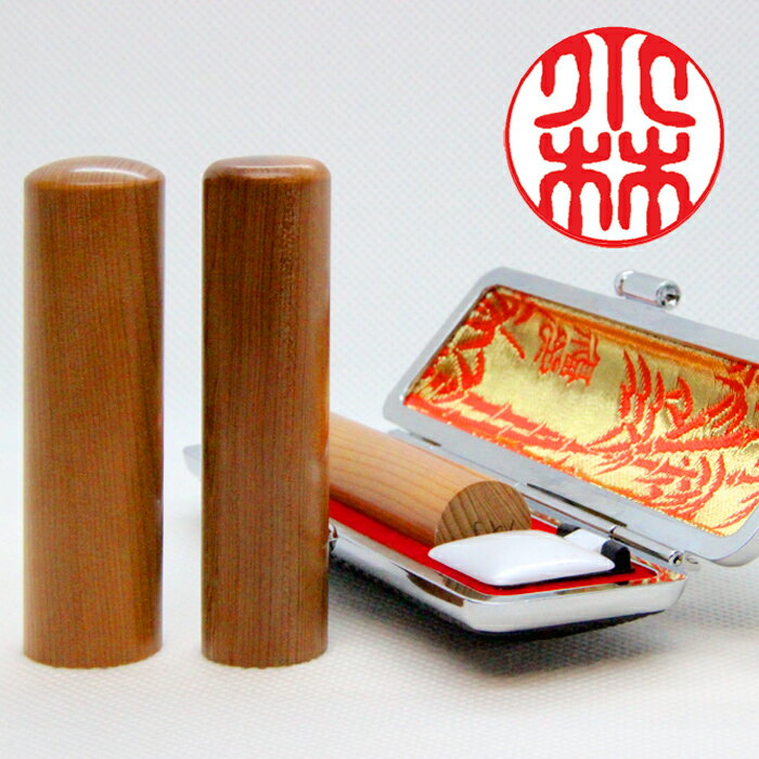 手彫り 印鑑 個人用 手彫り印鑑 銀行印又は認印 一位(いちい)10.5mm～15mm・ケース付き