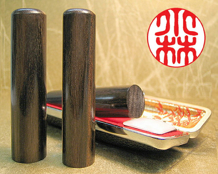 印鑑 銀行印 手彫り ハンコ 個人用 手彫り印鑑 京印章 銀行印・認印 黒檀 10.5mm～15mm ケース付