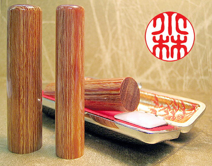 個人用 手彫り印鑑 京印章 銀行印・認印 彩樺(さいか)10.5mm～15mm　ケース付