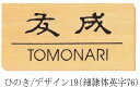 木製 表札 ひのき【桧】木製 デザイン彫刻19 表札
