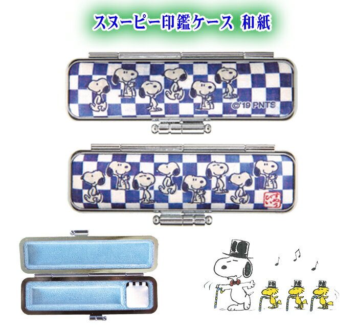 スヌーピー 和紙印鑑ケース12mm丸x60mm丈の印鑑用
